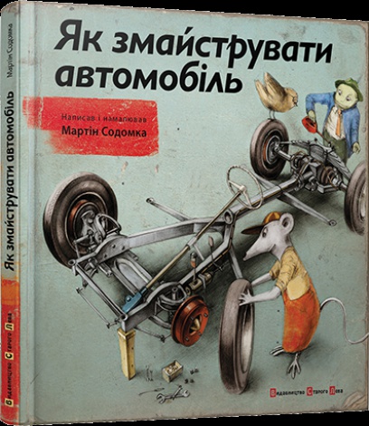 Книга Як змайструвати автомобіль Содомка Мартін