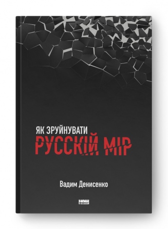 Книга Як зруйнувати русскій мір / Вадим Денисенко