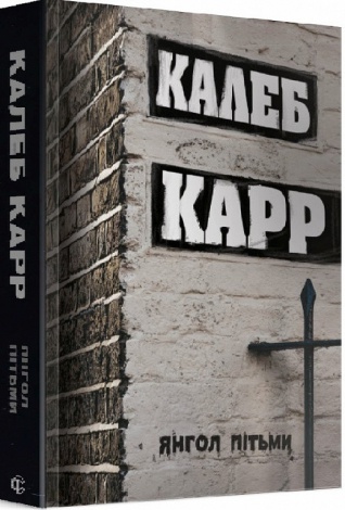Книга Янгол пітьми Книга 2 Калеб Карр