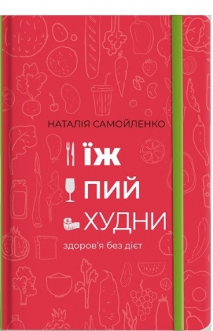 Книга Їж, пий, худни Наталія Самойленко