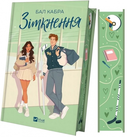 Книга За межами льоду. Книга 1.Зіткнення (ілюстрований зріз)/ Бал Кабра (9786171707979)