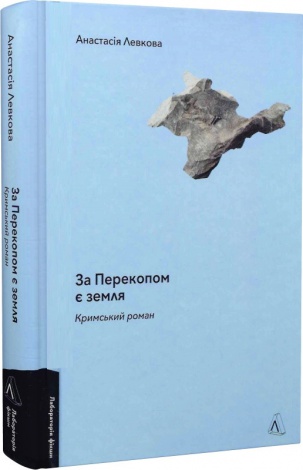 Книга За Перекопом є земля. Анастасія Левкова
