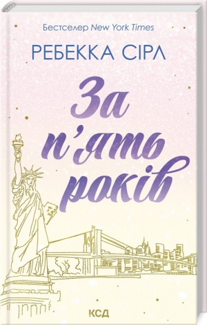 Книга За п`ять років. Ребекка Сірл (українською)