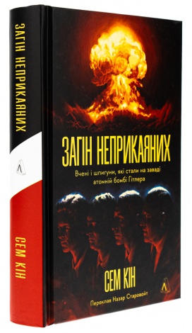 Книга Загін неприкаяних. Вчені і шпигуни які стали на заваді атомній бомбі Гітлера.Сем Кін (тверда обкладинка)