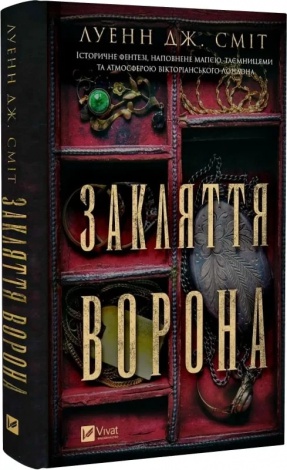 Книга Закляття ворона. Серія -Магічна змова. Книга 1 / Луенн Дж. Сміт (українською)