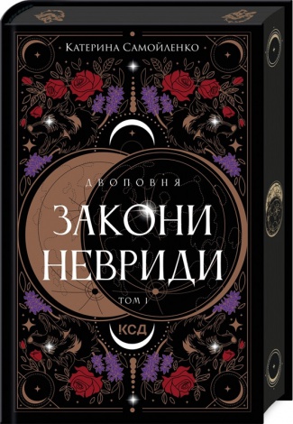 Книга Закони Невриди. Книга 1. Катерина Самойленко. Серія- Двоповня (українською)