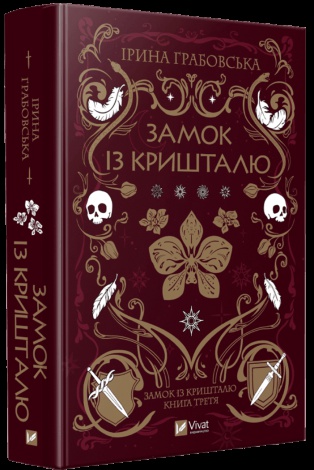 Книга Замок із кришталю. Книга 3 / Ірина Грабовська. Серія - Замок із кришталю (українською)