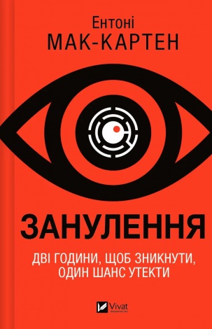 Книга Занулення  Ентоні Мак-Картен