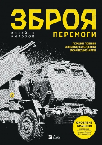 Книга Зброя перемоги (нова) - Жирохов М. (українською)