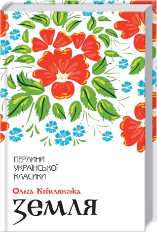 Книга Земля / Ольга Кобилянська. Серія-Перлини української класики (КСД) (українською)