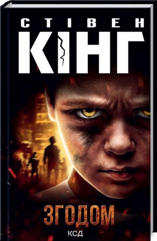 Книга Згодом /Стівен Кінг (українською)