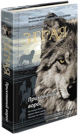 Книга Зграя. Книга 2. Прихований ворог