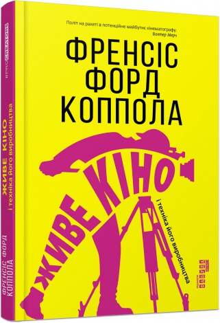 Книга Живе кіно і техніка його виробництва Френсіс Форд Коппола