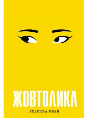 Книга Жовтолика. Ребекка Кван