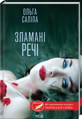 Книга Зламані речі / Ольга Саліпа (українською)