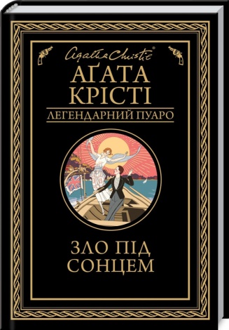 Книга Зло під сонцем / Агата Крісті. Серія - Легендарний Пуаро (українською)