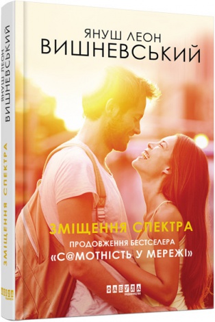 Книга Зміщення спектра Януш Леон Вишневський  Бестселер