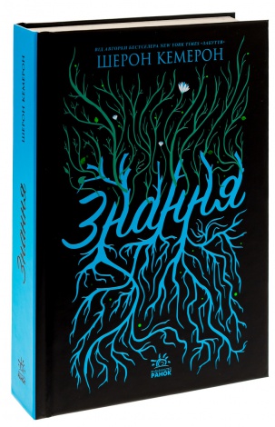 Книга Знання. Книга 2 / Шерон Кемерон. Серія-Забуття (українською)