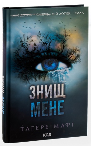 Книга Знищ мене. Книга 1 /Тагере Мафі. Серія - Знищ мене (українською)