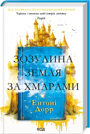 Книга Зозулина земля за хмарами / Ентоні Дорр (українською)