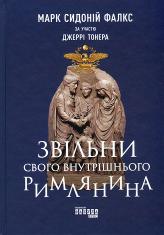 Книга Звільни свого внутрішнього римлянина Марк Сидоній Фалкс,  Джеррі Тонера