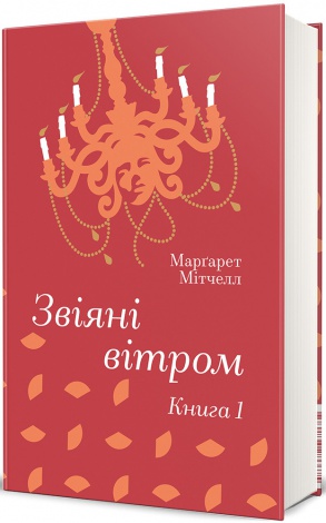 Книга Звіяні вітром (Том 1). Марґарет Мітчелл. Серія- Золота Полиця (українською)