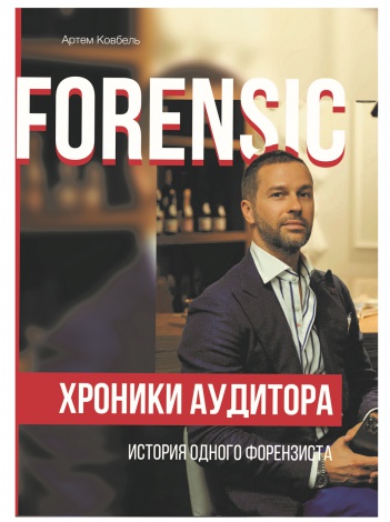 Книжка Forensic. Хроніки аудитора - історія одного форензиста / Артем Ковбель (російською)