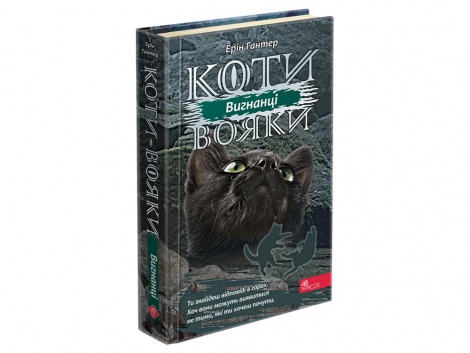 Книжка серія Коти - вояки.  КНИГА 3. ВИГНАНЦІ