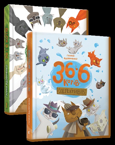Комплект із 2-х книг 36 і 6 котів Галина Вдовиченко