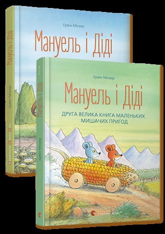 Комплект книжок із 2-х книг Мануель і Діді Ервін Мозер
