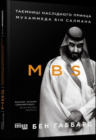 MBS. Таємниці наслідного принца Мухаммеда бін Салмана