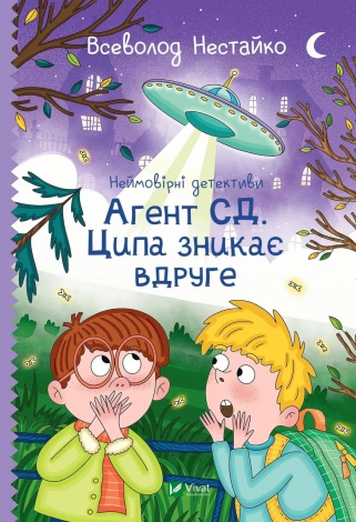 Неймовірні детективи. Агент СД Ципа зникає вдруге. Нестайко Всеволод. Шкільна бiблiотека