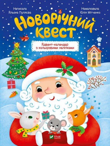 Новорічний квест. Адвент календар з кольоровими наліпками. Пуляєва Альона (українською мовою)