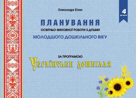Планування освітньої роботи з дітьми МОЛОДШОГО дошк.віку за прогр. "Українське дошкілля"2022 Олександра Білан