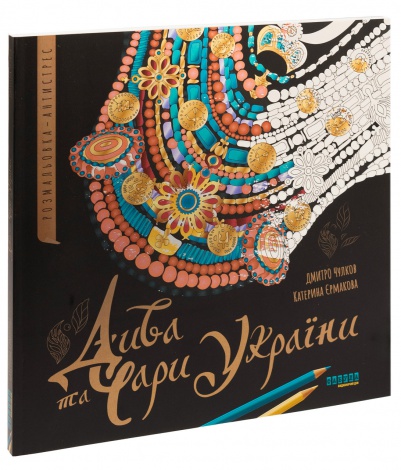 Розмальовка - антистрес Дива та чари України / Катерина Єрмакова, Дмитро Чулков