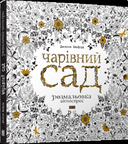 Розмальовка Чарівний сад
