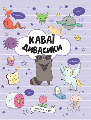 Розмальовка Каваї. Дивасики. Анжела Нгуєн (українською)