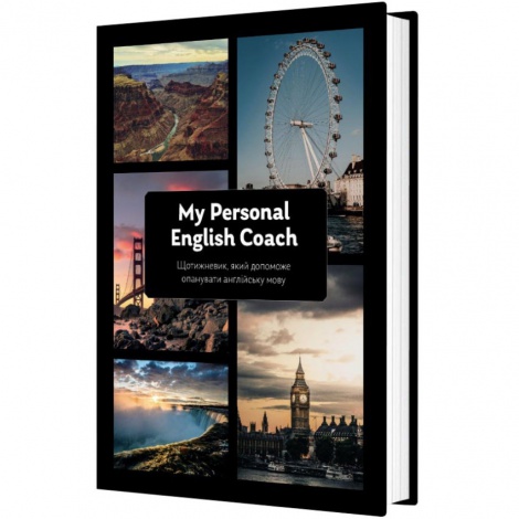 Щотижневик, який допоможе вам опанувати англійську мову "My Personal English Coach"/ Савченко Ірина