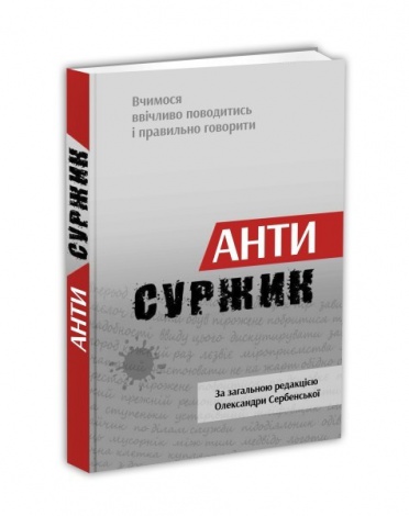 Словник Антисуржик. Вчимося ввічливо поводитись і правильно говорити. Сербенска О.