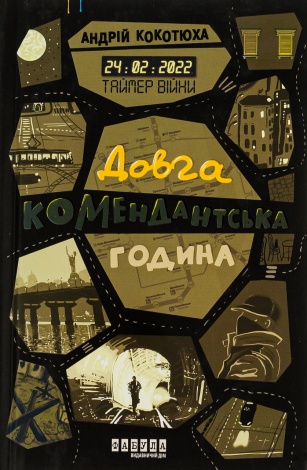 Таймер війни. Довга комендантська година. Книга 1. Андрій Кокотюха (українською мовою)