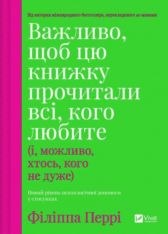 Важливо, щоб цю книжку прочитали всі, кого любите (і, можливо, хтось, кого не дуже) / Філіпа Перрі