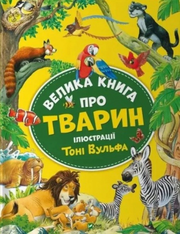 Велика книга про тварин