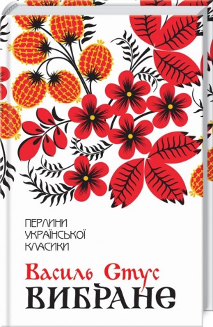 Вибране. Вірші / Василь Стус. Серія - Перлини української класики