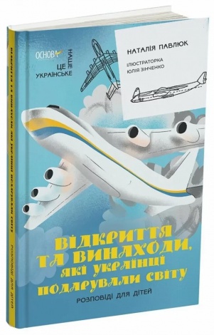 Відкриття та винаходи, які українці подарували світу. Це наше, українське. Наталія Павлюк