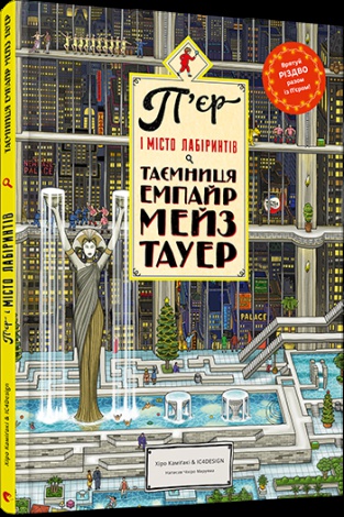 Вімельбух лабіринт П’єр і місто лабіринтів. Таємниця Емпайр Мейз Тауер