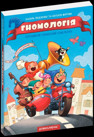 Виммельбух поисковик Гномология. В.Федиенко (на украинском)