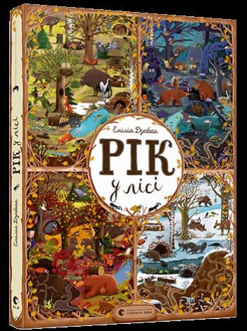 Віммельбух розвиваюча книга для дітей Рік у лісі