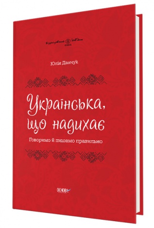 Візуалізований довідник. Українська, що надихає. Говоримо й пишемо правильно