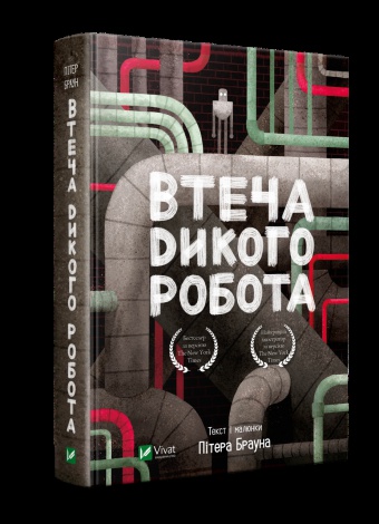 Втеча дикого робота Пітер Браун