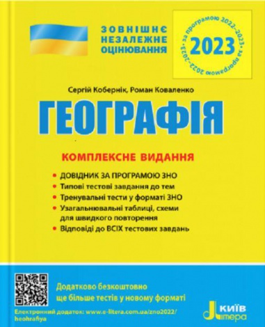ЗНО 2023: Комплексное издание География (на украинском языке)